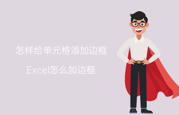 怎样给单元格添加边框 Excel怎么加边框？